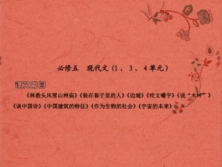 2013高考语文安徽总复习 教材基础梳理 现代文课件 新人教版必修5