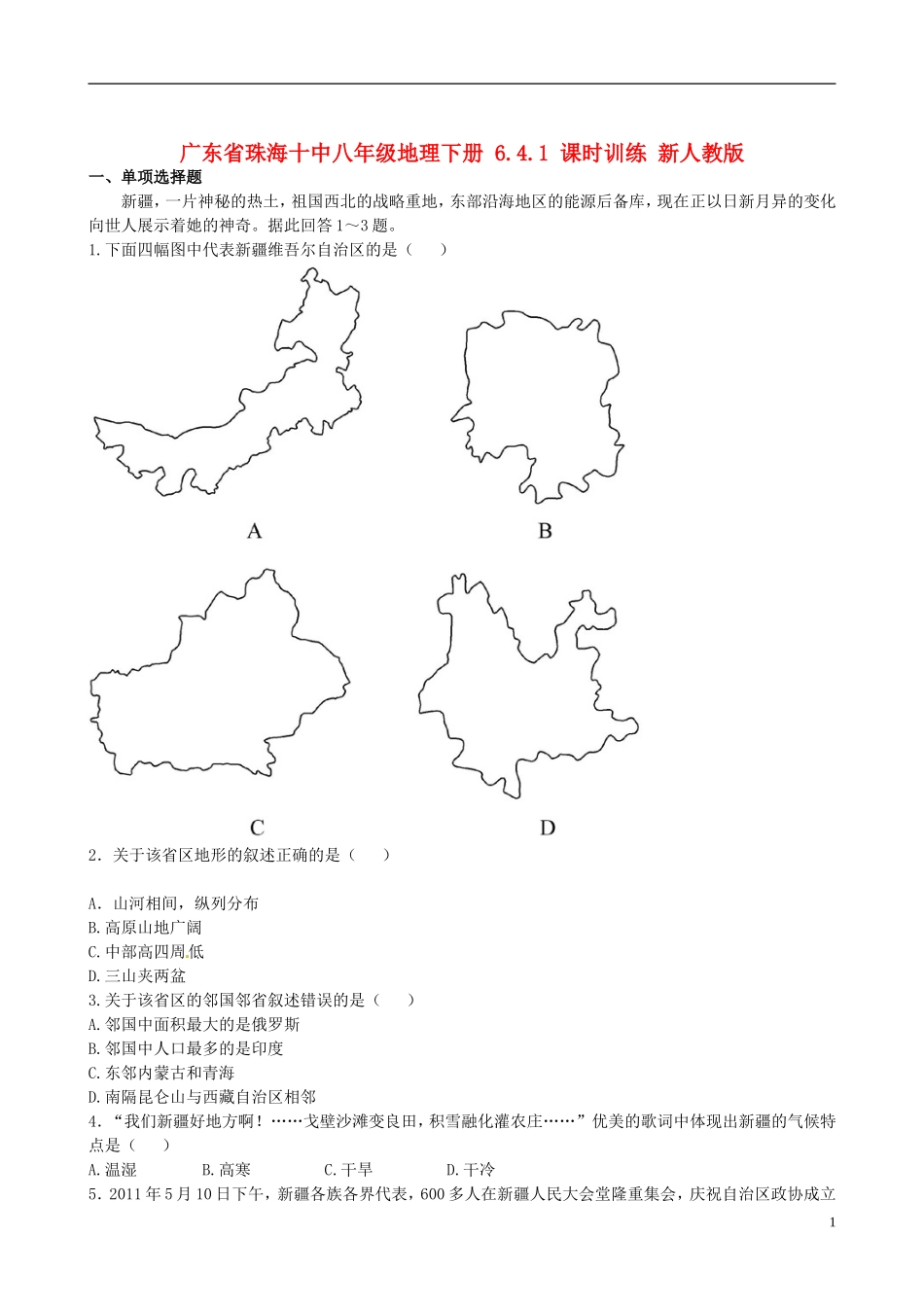 广东省珠海十中八年级地理下册 6.4.1 课时训练 新人教版_第1页