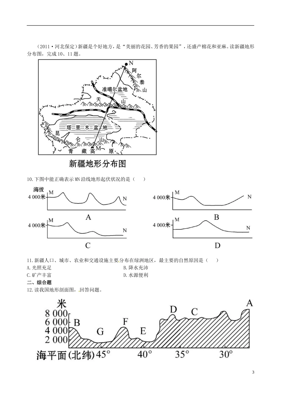 广东省珠海十中八年级地理下册 6.4.1 课时训练 新人教版_第3页