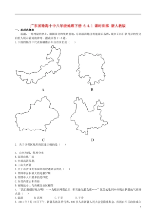 广东省珠海十中八年级地理下册 6.4.1 课时训练 新人教版