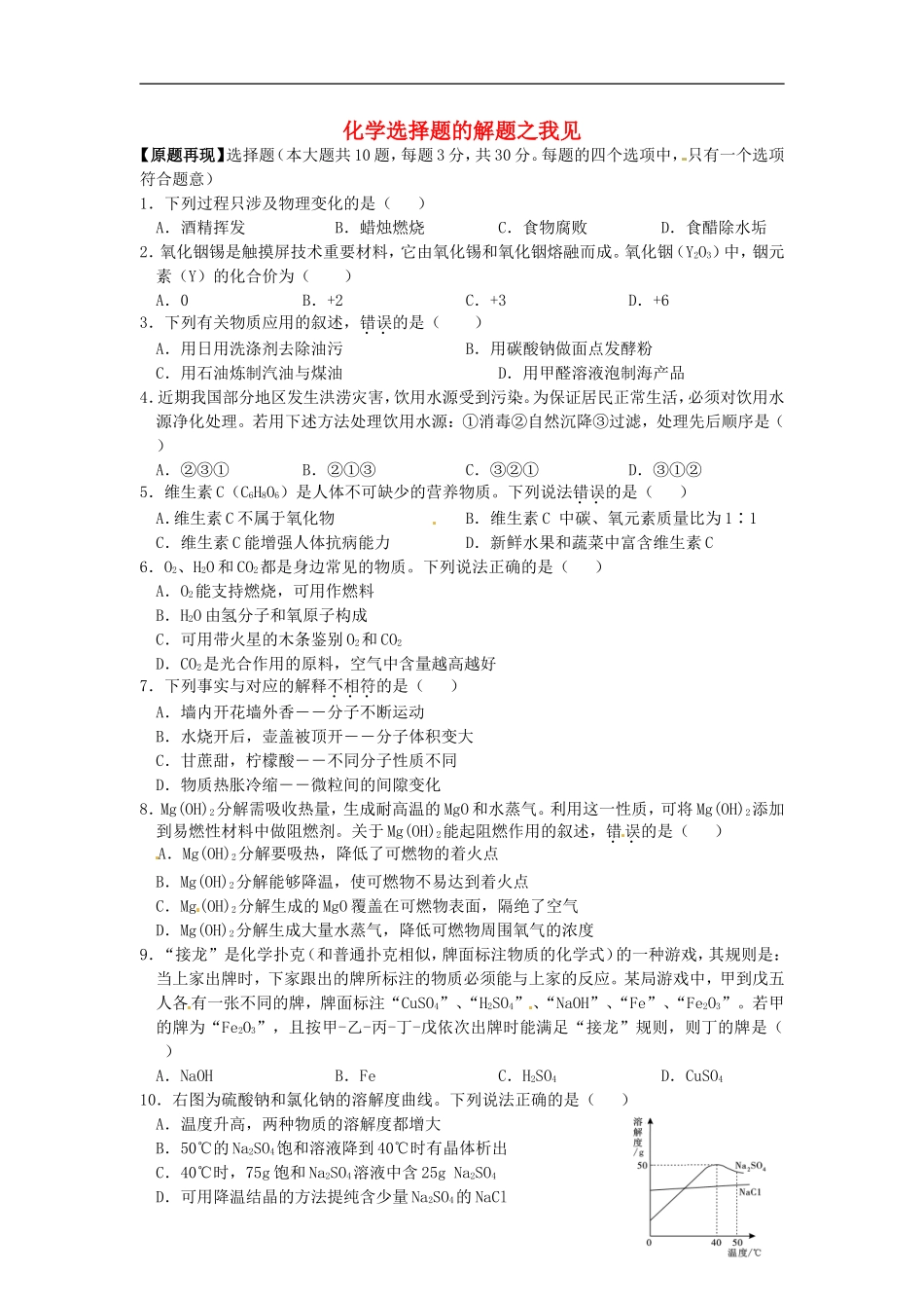 福建省武平县实验中学2015年中考化学选择题的解题之我见_第1页