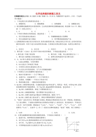 福建省武平县实验中学2015年中考化学选择题的解题之我见