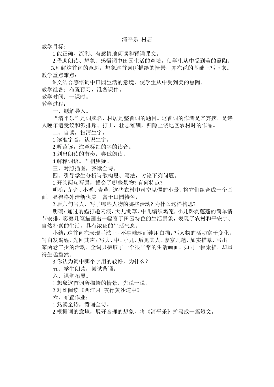 村居教学设计（昌庆锋）_第1页