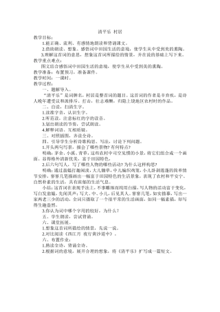 村居教学设计（昌庆锋）