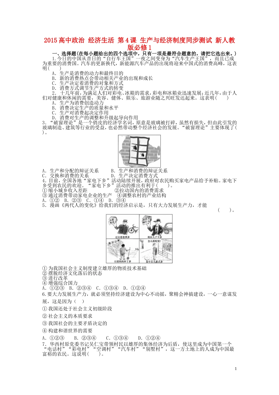 2015高中政治经济生活第4课生产与经济制度同步测试新人教版必修1_第1页