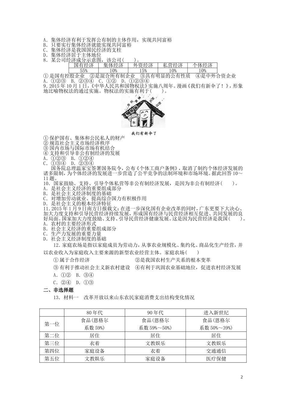 2015高中政治经济生活第4课生产与经济制度同步测试新人教版必修1_第2页