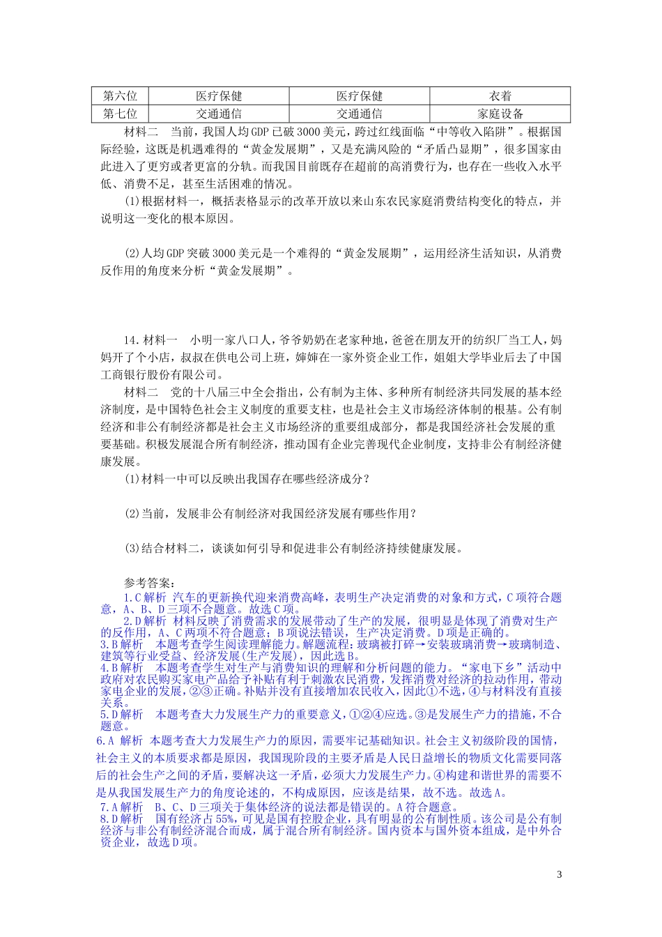 2015高中政治经济生活第4课生产与经济制度同步测试新人教版必修1_第3页