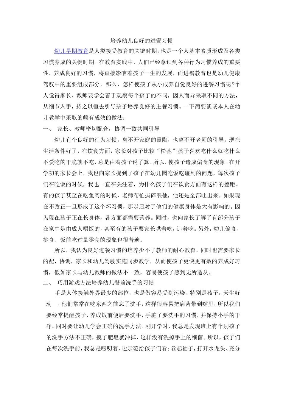 培养幼儿良好的进餐习惯_第1页