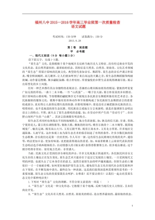 福建省福州市第八中学2016届高三语文上学期第一次质量检测考试试题