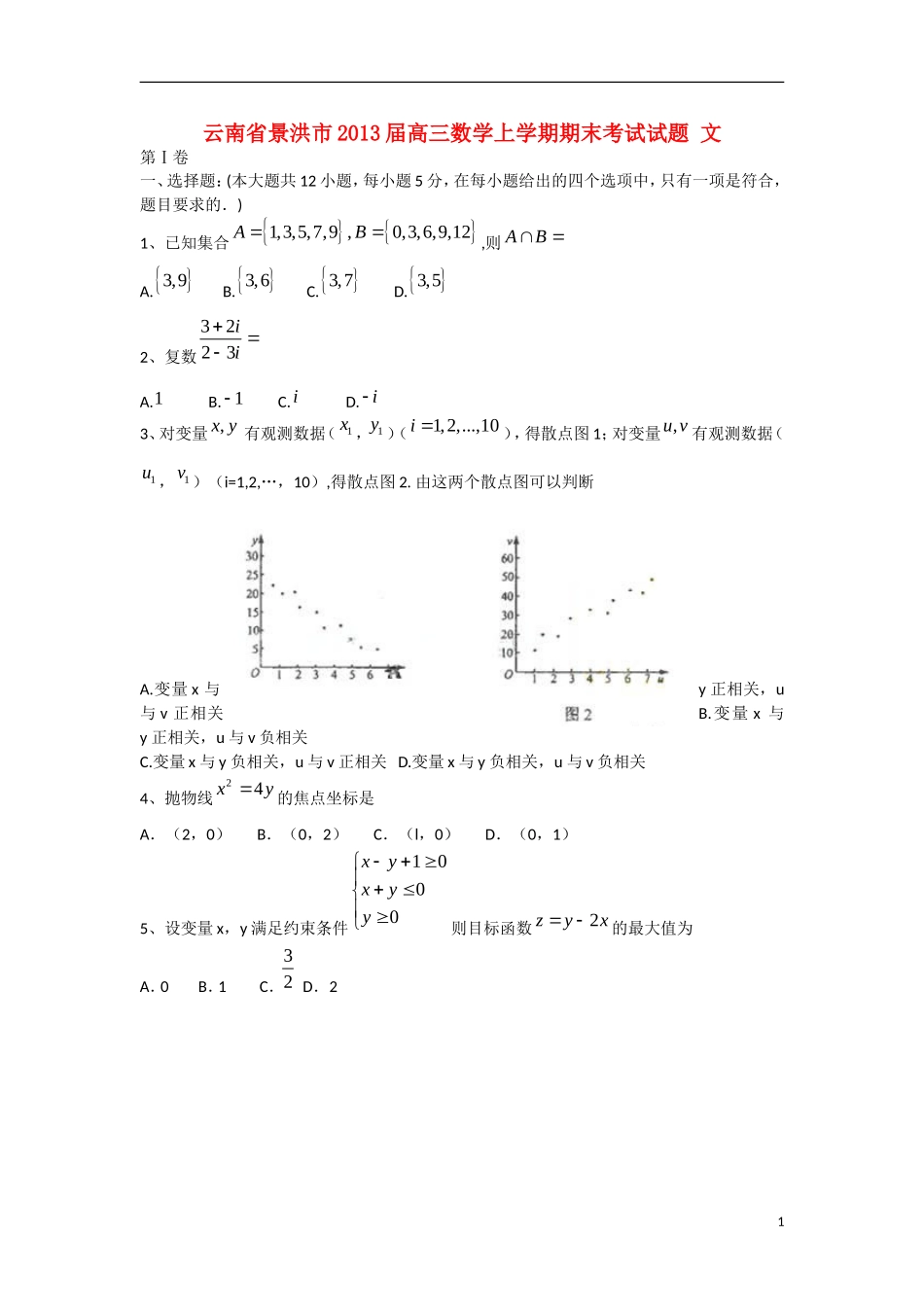 云南省景洪市2013届高三数学上学期期末考试试题 文 新人教A版_第1页