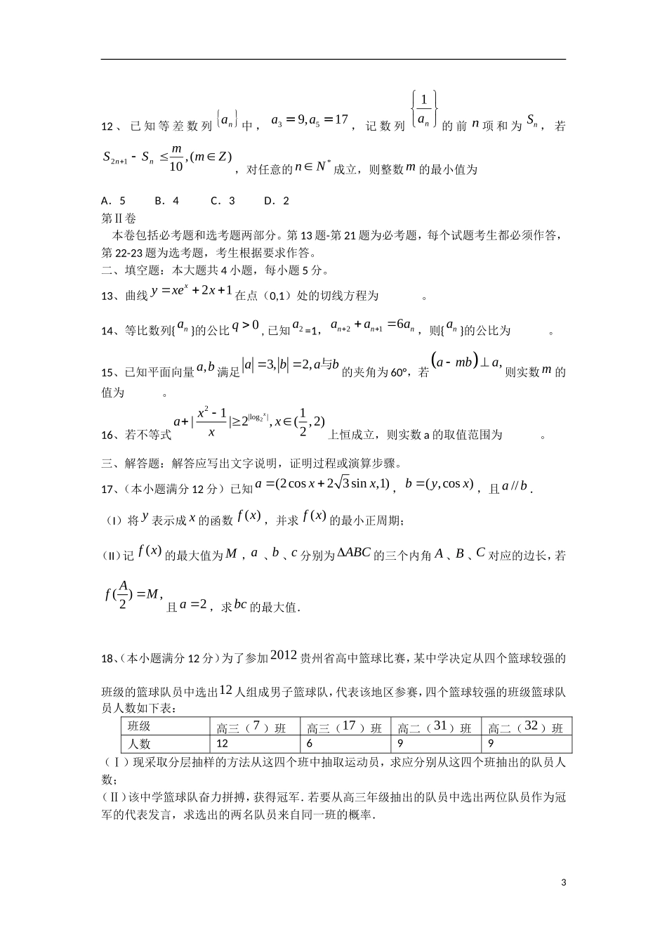 云南省景洪市2013届高三数学上学期期末考试试题 文 新人教A版_第3页