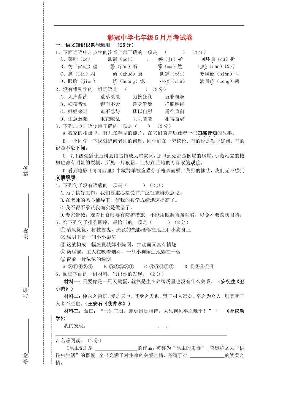 四川省会理县彰冠初级中学2013_2014学年七年级语文5月月考试题无答案新人教版_第1页