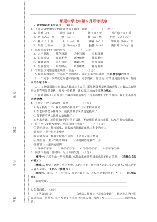 四川省会理县彰冠初级中学2013_2014学年七年级语文5月月考试题无答案新人教版