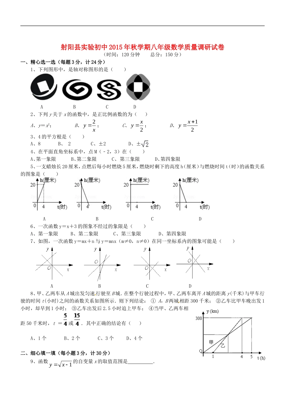 江苏省盐城市射阳县实验初级中学2015_2016学年八年级数学10月质量调研试题苏科版_第1页