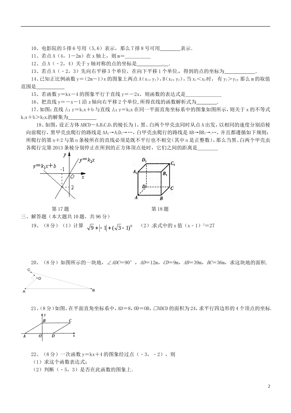 江苏省盐城市射阳县实验初级中学2015_2016学年八年级数学10月质量调研试题苏科版_第2页