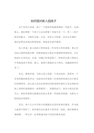 如何面对新入园孩子