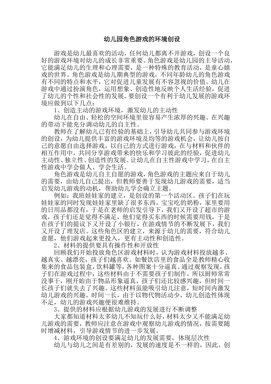 幼儿园角色游戏的环境创设_第1页