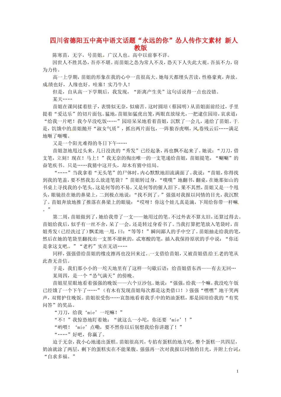 四川省德阳五中高中语文话题“永远的你”怂人传作文素材 新人教版_第1页
