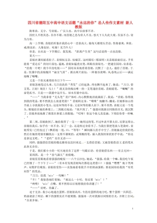 四川省德阳五中高中语文话题“永远的你”怂人传作文素材 新人教版