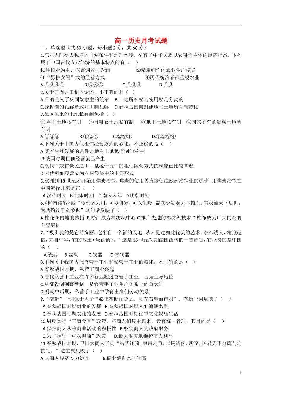 山东省德州市2012-2013学年高一历史3月月考试题新人教版_第1页