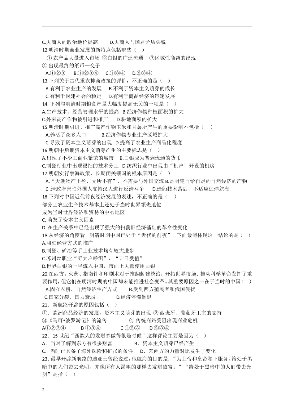 山东省德州市2012-2013学年高一历史3月月考试题新人教版_第2页