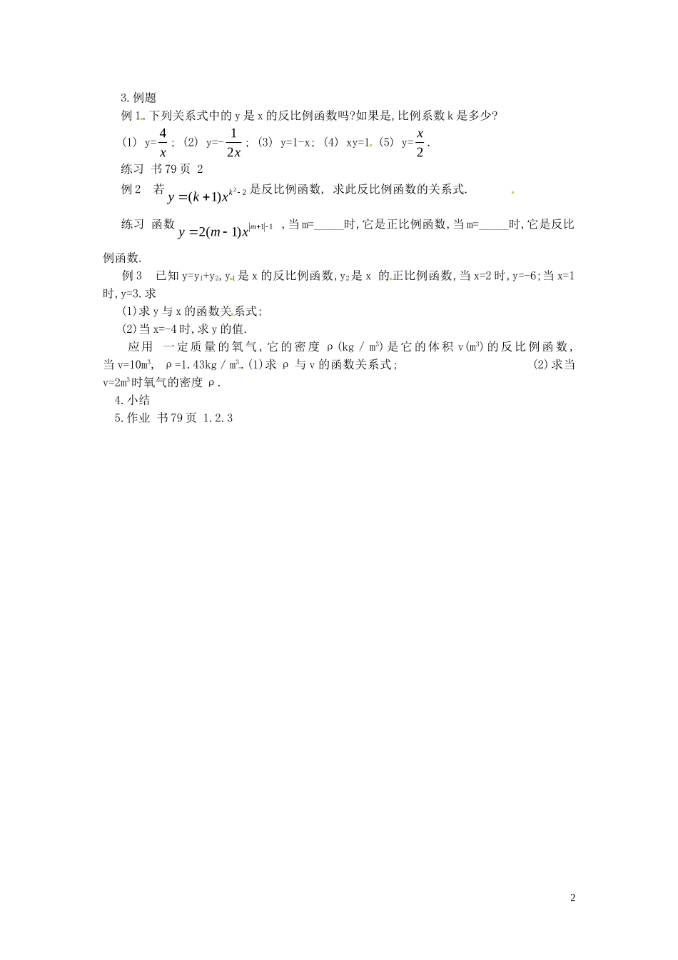 江苏省泗洪县城头实验学校初中部八年级数学下册11.1反比例函数教案2新版苏科版_第2页