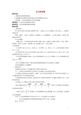 江苏省泗洪县城头实验学校初中部八年级数学下册11.1反比例函数教案2新版苏科版