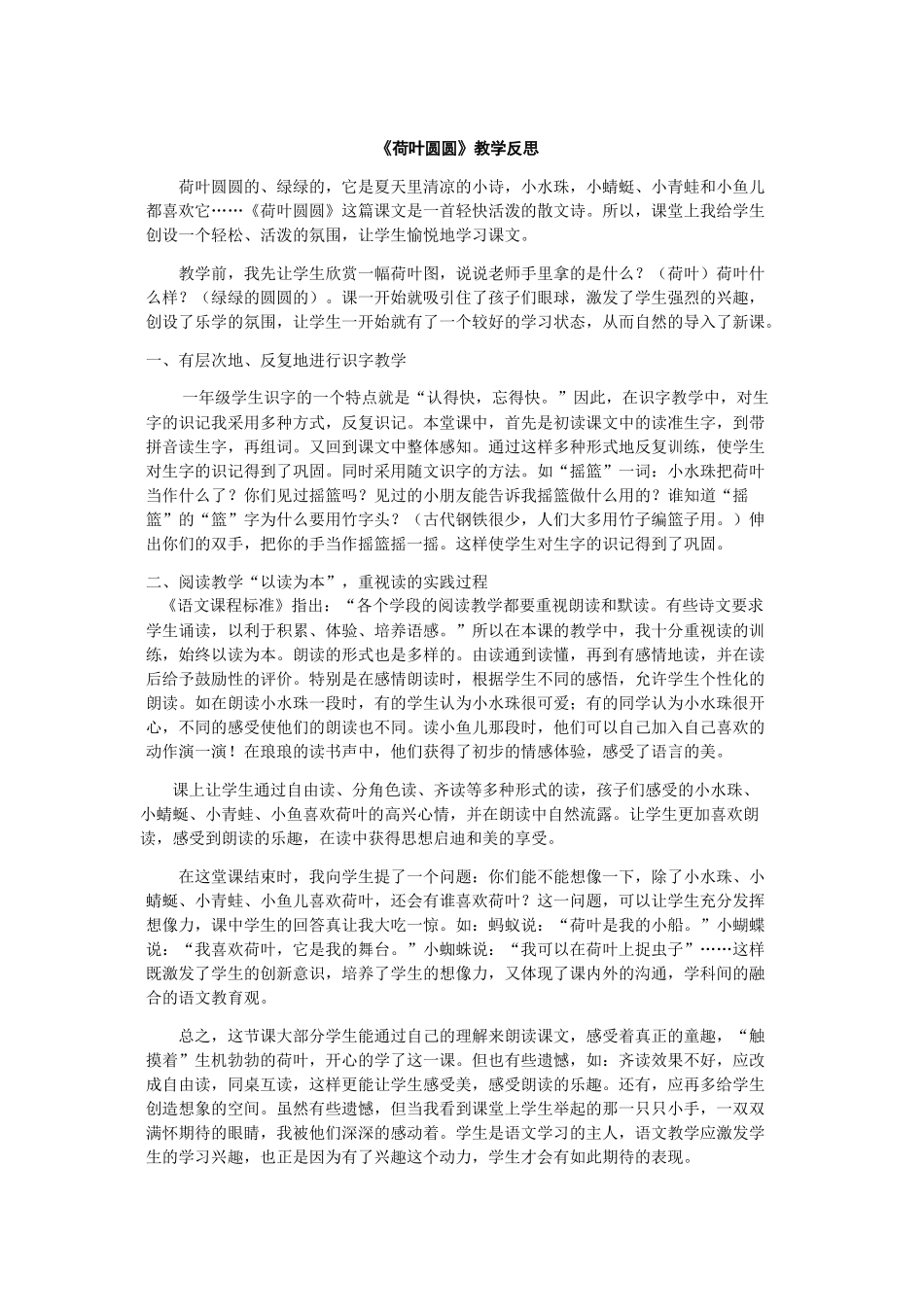 荷叶圆圆教学反思_第1页