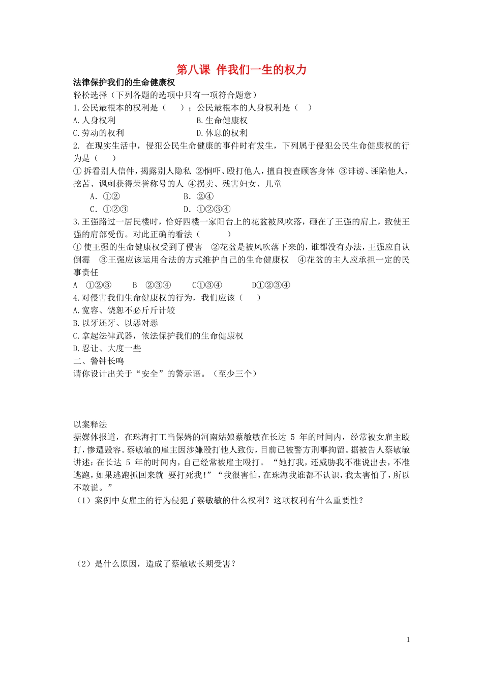 八年级政治上册4.8.1法律保护我们的生命降权同步练习无答案鲁教版_第1页