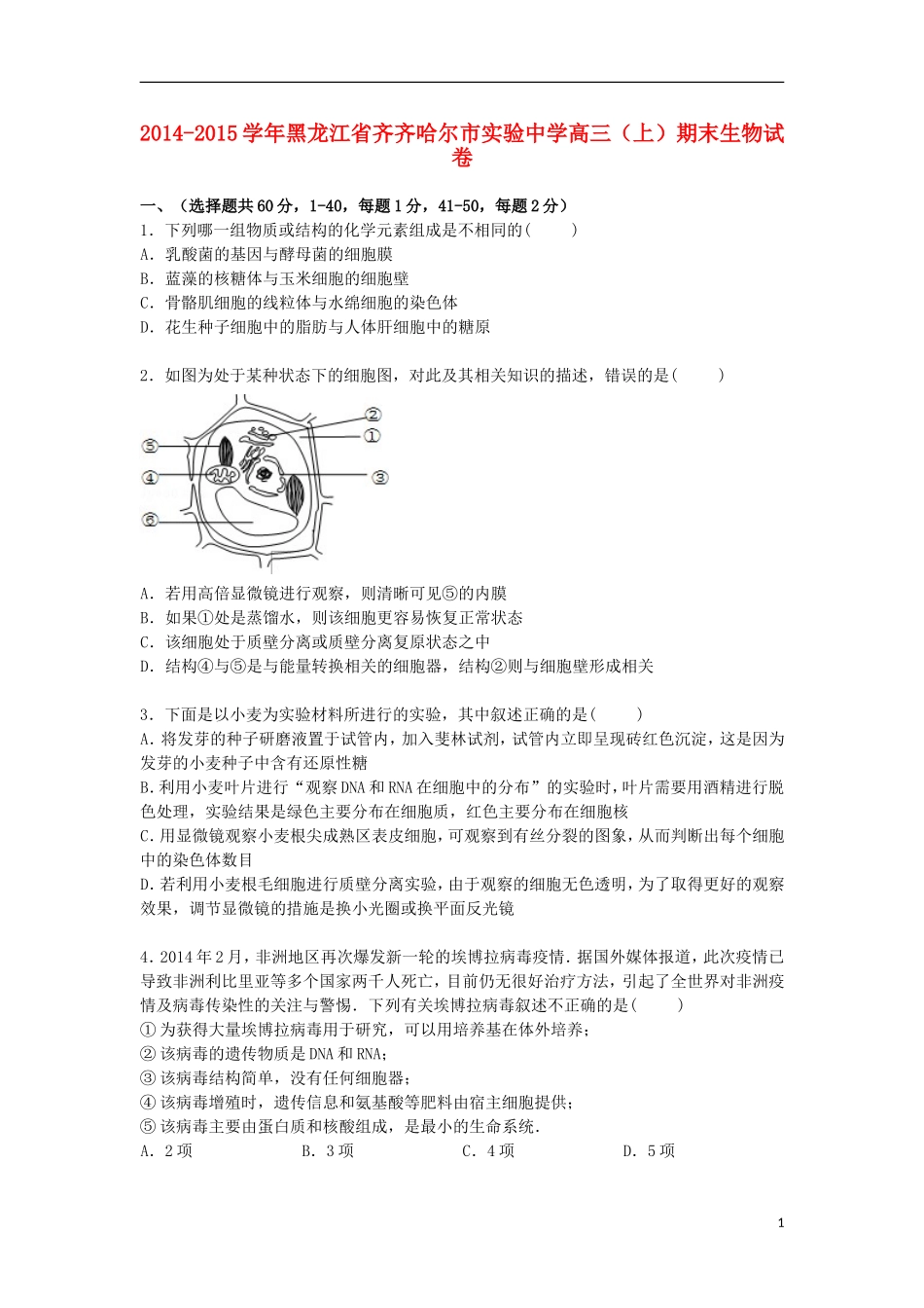 黑龙江省齐齐哈尔市实验中学2015届高三生物上学期期末考试试卷含解析_第1页