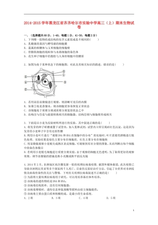 黑龙江省齐齐哈尔市实验中学2015届高三生物上学期期末考试试卷含解析
