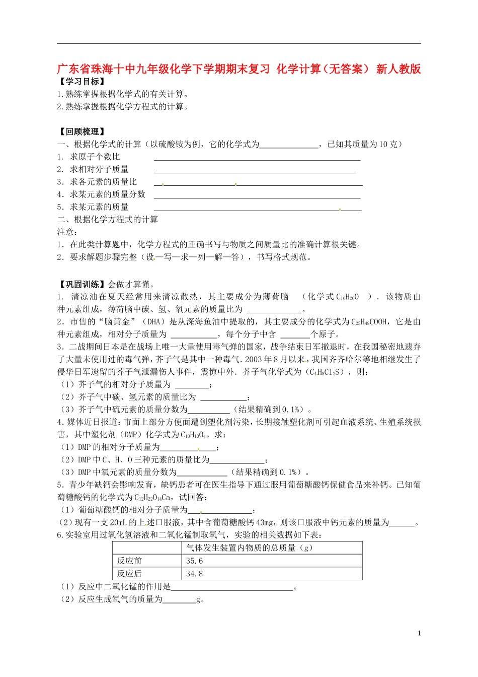 广东省珠海十中九年级化学下学期期末复习 化学计算学案（无答案） 新人教版_第1页