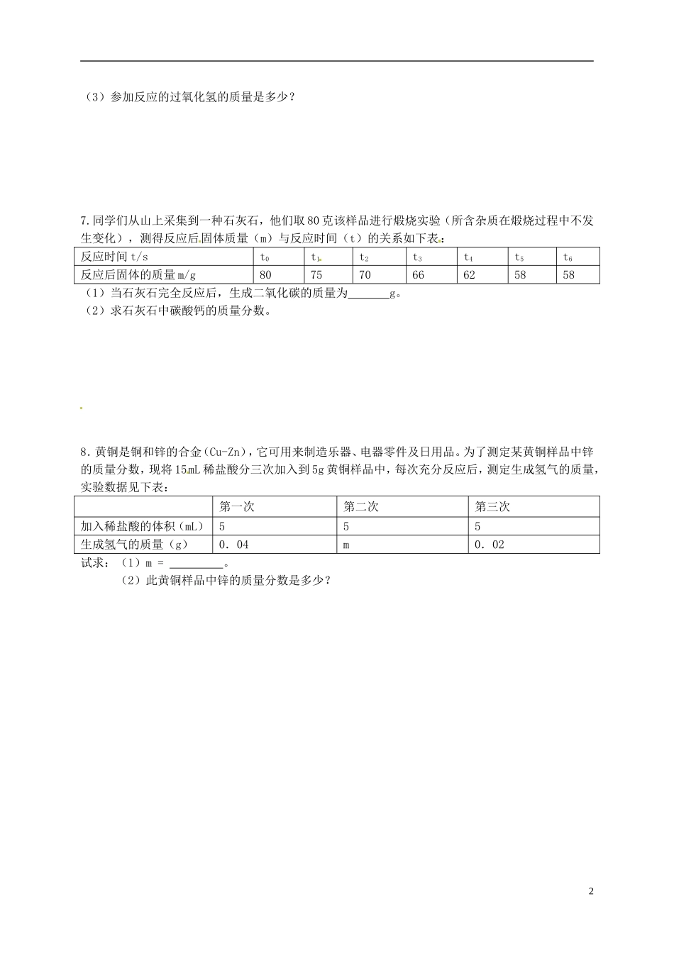 广东省珠海十中九年级化学下学期期末复习 化学计算学案（无答案） 新人教版_第2页
