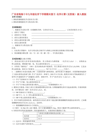 广东省珠海十中九年级化学下学期期末复习 化学计算学案（无答案） 新人教版