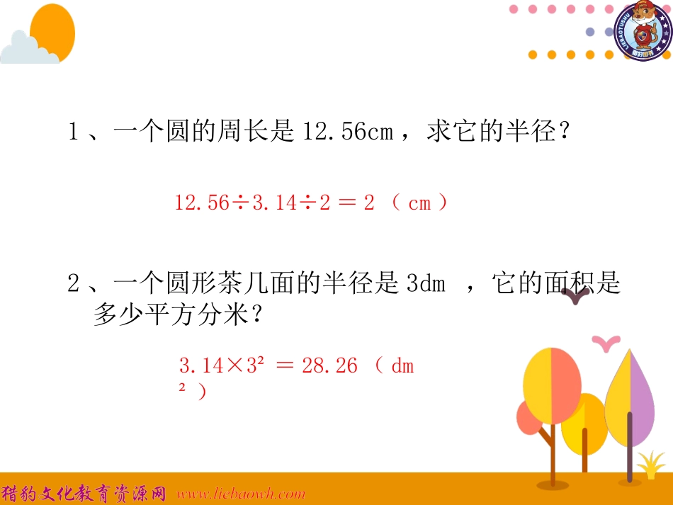 第6课时圆面积的综合运用_第2页