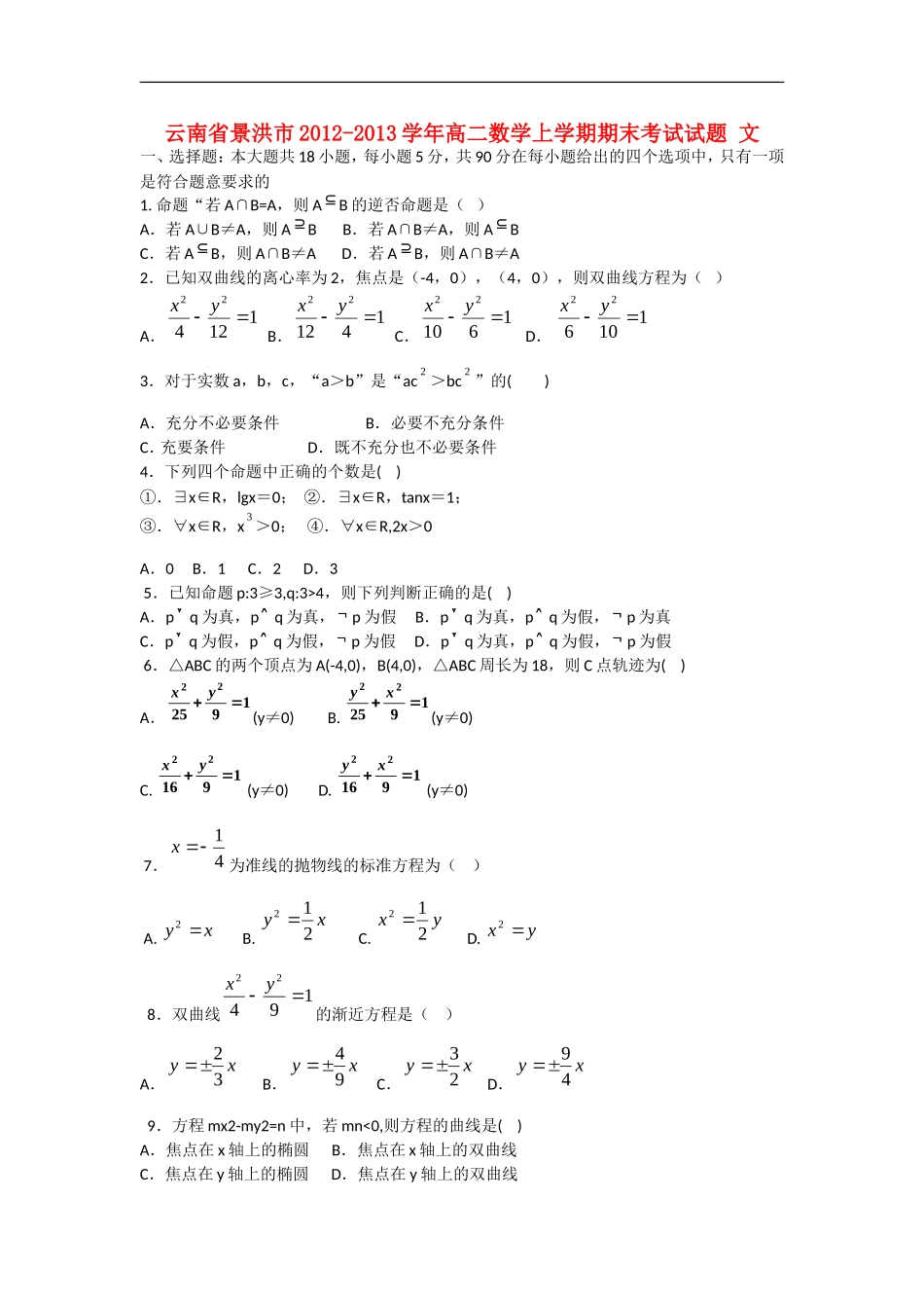 云南省景洪市2012-2013学年高二数学上学期期末考试试题 文 新人教A版_第1页