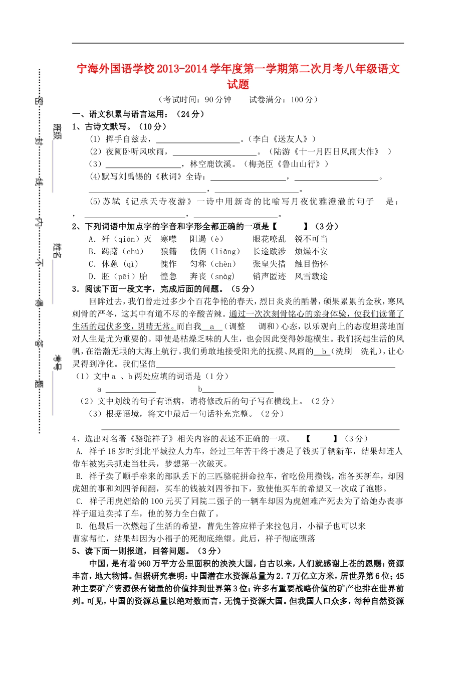 江苏省徐州市睢宁县宁海外国语学校2013_2014学年八年级语文上学期第二次月考试题新人教版_第1页