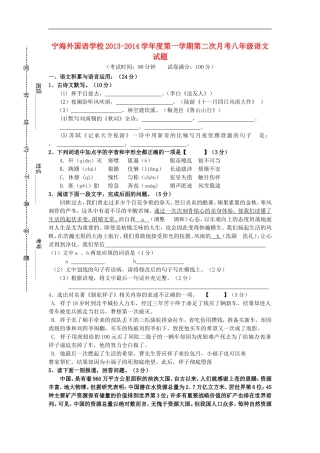 江苏省徐州市睢宁县宁海外国语学校2013_2014学年八年级语文上学期第二次月考试题新人教版