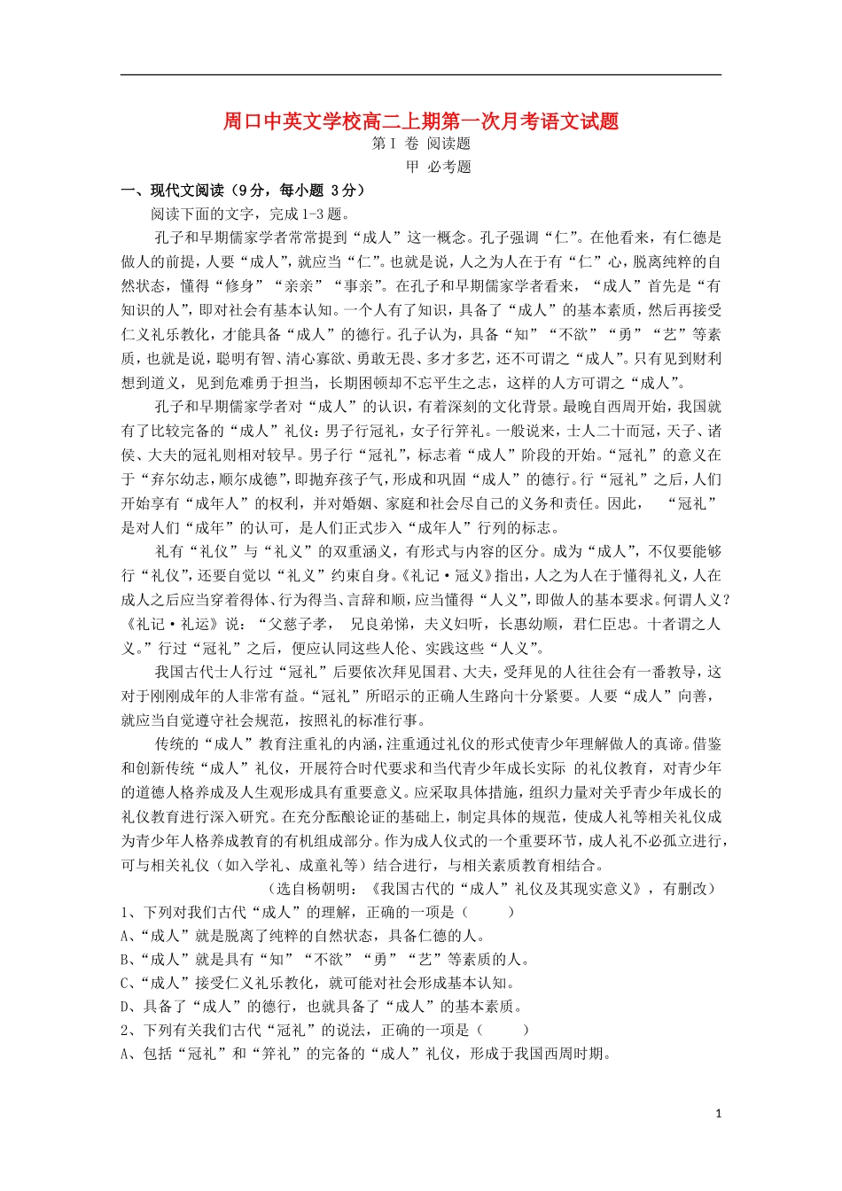 河南省周口中英文学校2015_2016学年高二语文上学期第一次考试试题_第1页