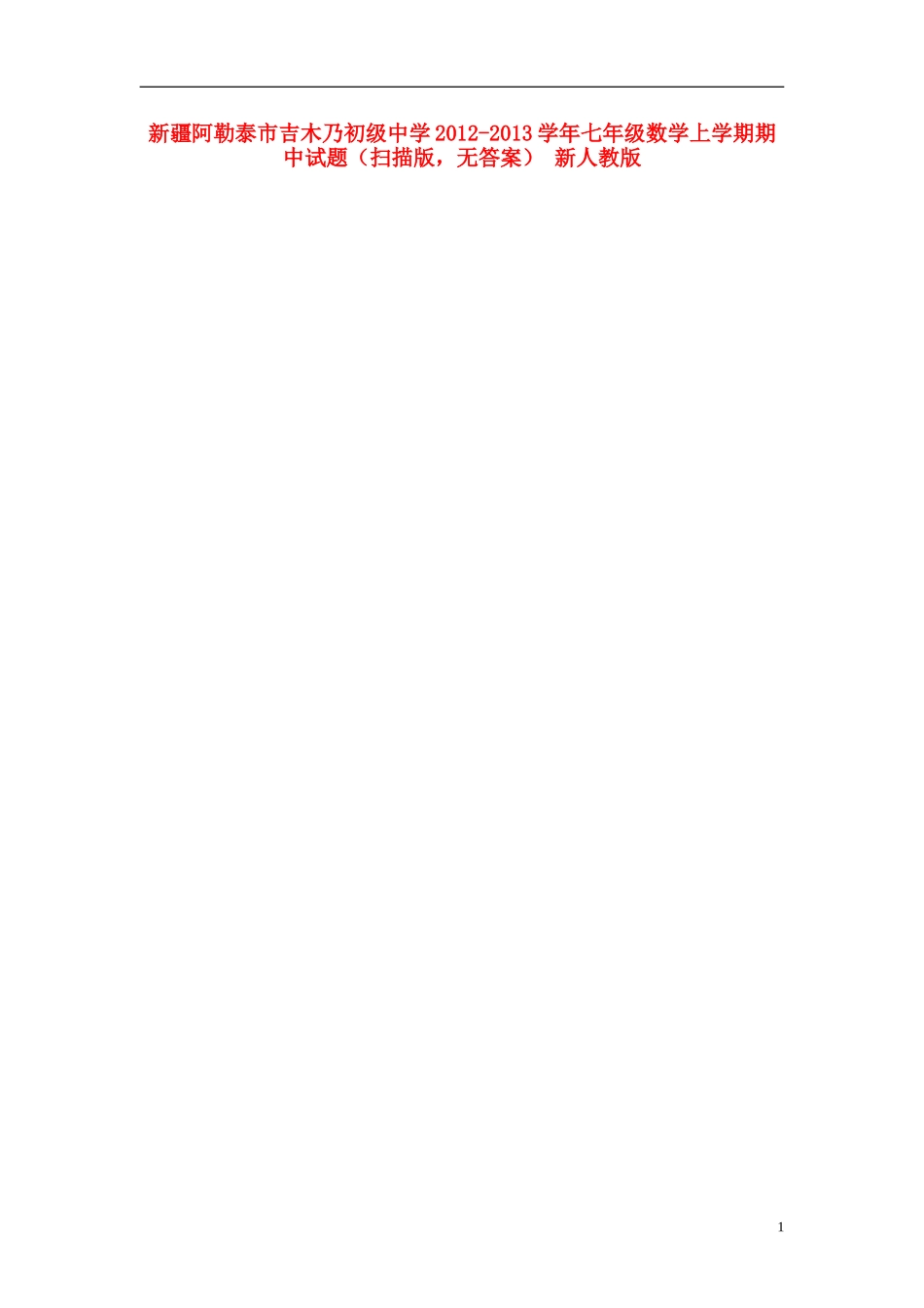 新疆阿勒泰市2012-2013学年七年级数学上学期期中试题（扫描版，无答案） 新人教版_第1页