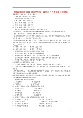 陕西省榆林市2011-2012学年高一语文11月月考试题（无答案）新人教版