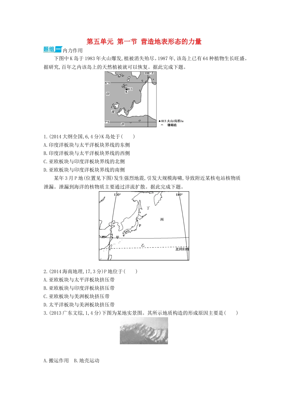 3年高考2016版高考地理第五单元第一节营造地表形态的力量_第1页