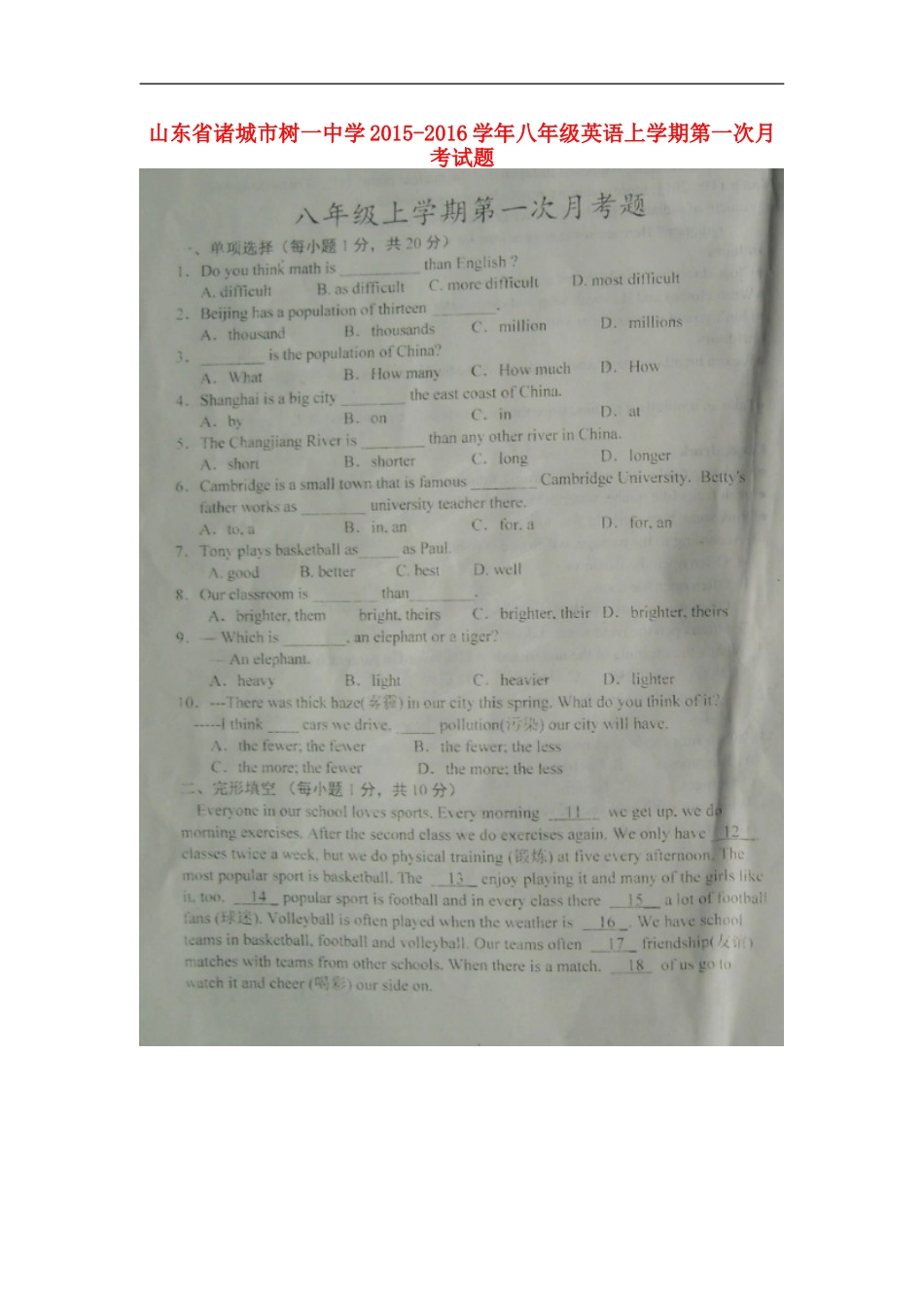 山东省诸城市树一中学2015_2016学年八年级英语上学期第一次月考试题扫描版人教新目标版_第1页