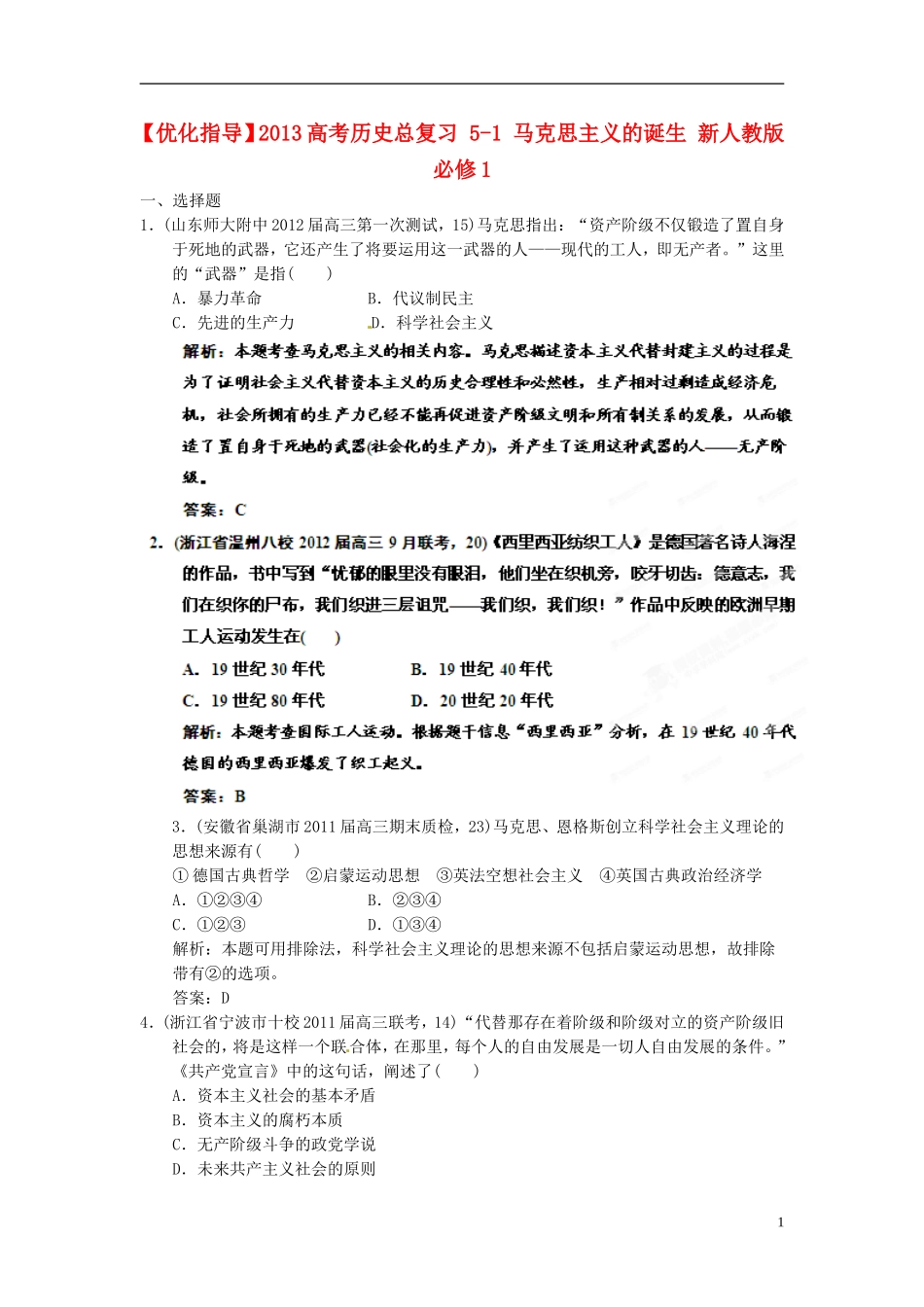 【优化指导】2013高考历史总复习 5-1 马克思主义的诞生 新人教版必修1_第1页