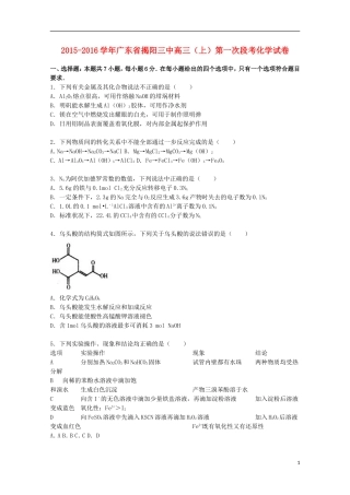 广东省揭阳三中2016届高三化学上学期第一次段考试题含解析