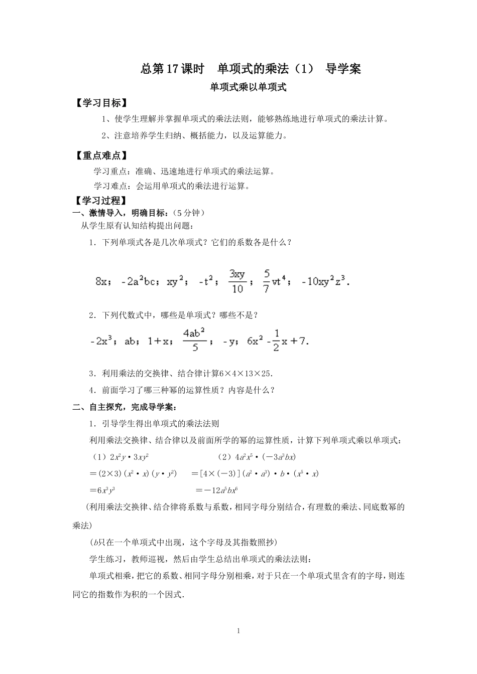 单项式的乘法（1）导学案_第1页