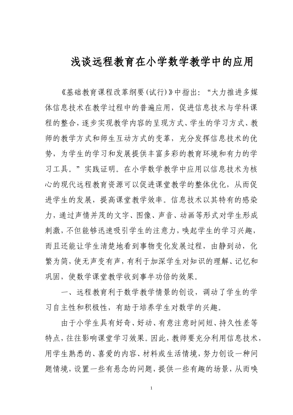 远程教育在数学教育中的运用_第1页