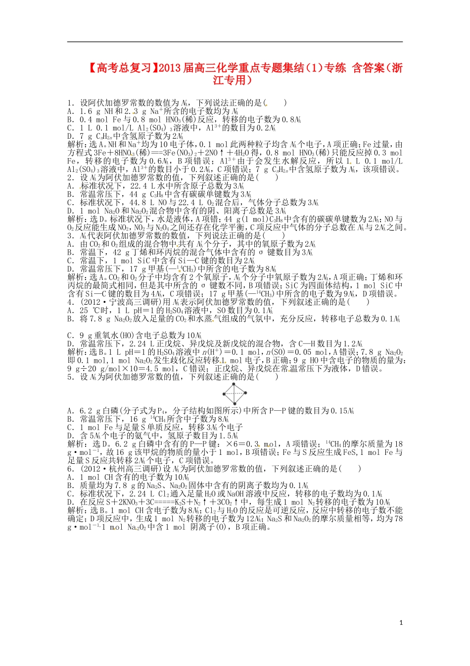 （浙江专用）2013届高考化学总复习 重点专题集结（1）专练_第1页