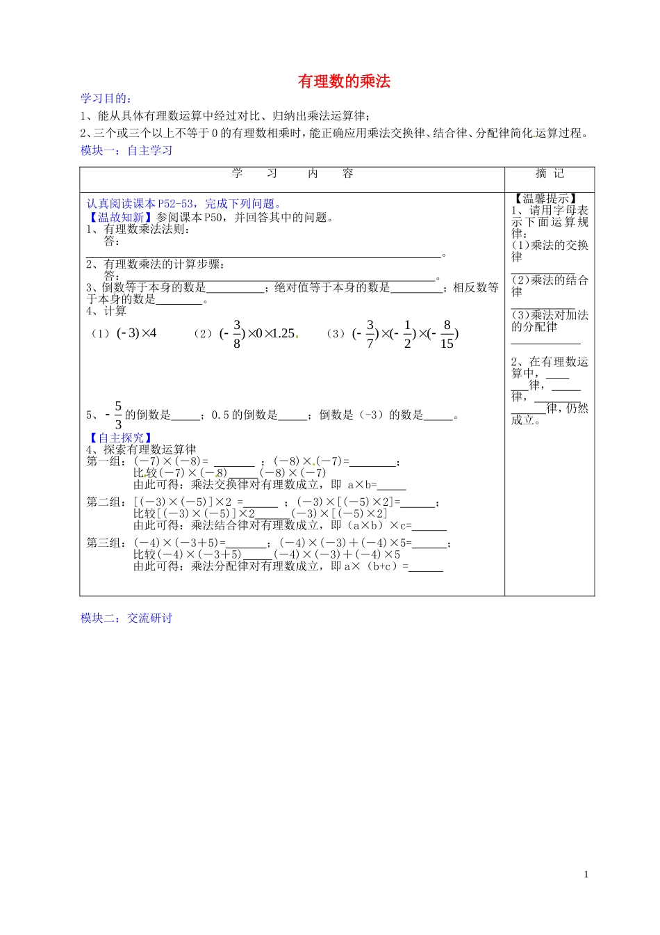 广东省河源中国教育学会中英文实验学校2015_2016学年七年级数学上册第2章第7节有理数的乘法讲学稿5无答案新版北师大版_第1页