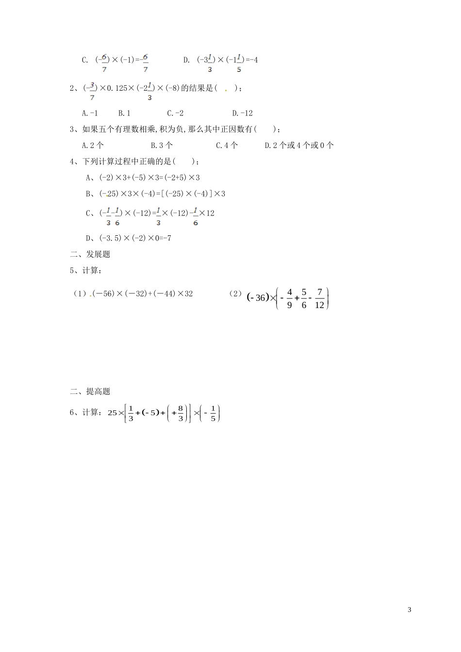广东省河源中国教育学会中英文实验学校2015_2016学年七年级数学上册第2章第7节有理数的乘法讲学稿5无答案新版北师大版_第3页